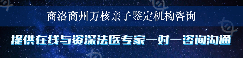 商洛商州万核亲子鉴定机构咨询